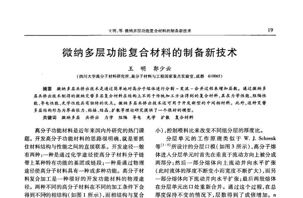 微纳多层功能复合材料的制备新技术 - 2008年中国工程塑料复合材料技术研讨会