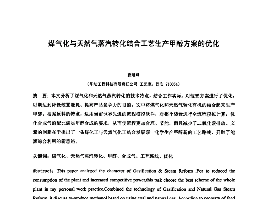 煤气化与天然气蒸汽转化结合工艺生产甲醇方案的优化 - 2010中国国际煤化工发展论坛