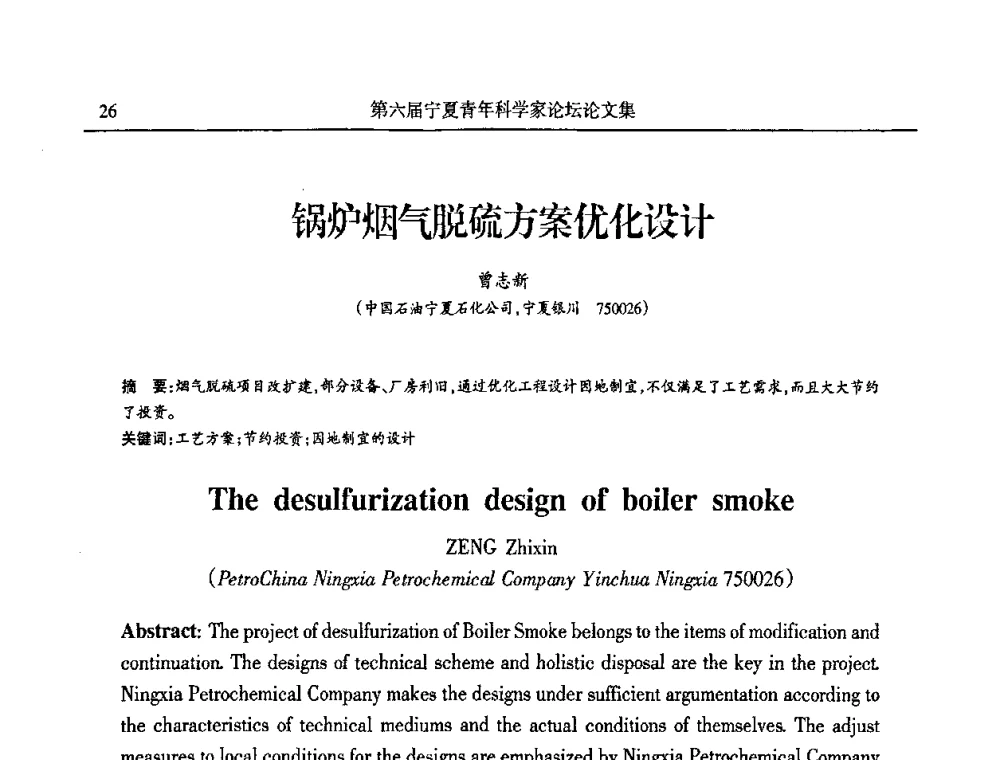 锅炉烟气脱硫方案优化设计 - 第六届宁夏青年科学家论坛