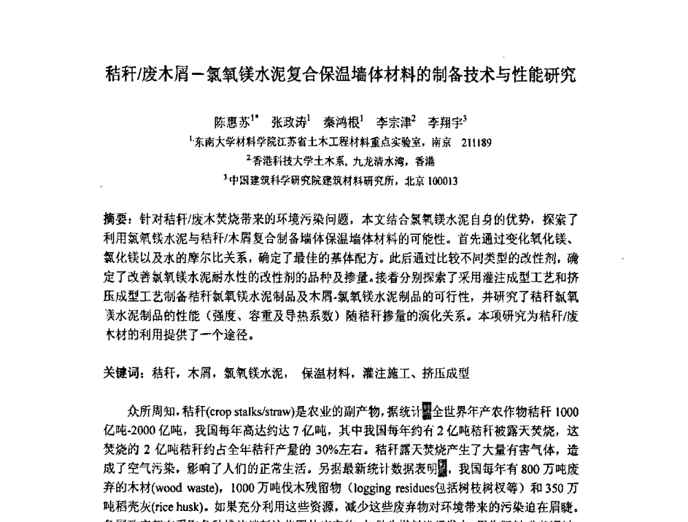 秸秆_废木屑-氯氧镁水泥复合保温墙体材料的制备技术与性能研究 - 南京市第八届青年学术年会——低碳经济与新材料产业发展高层论坛