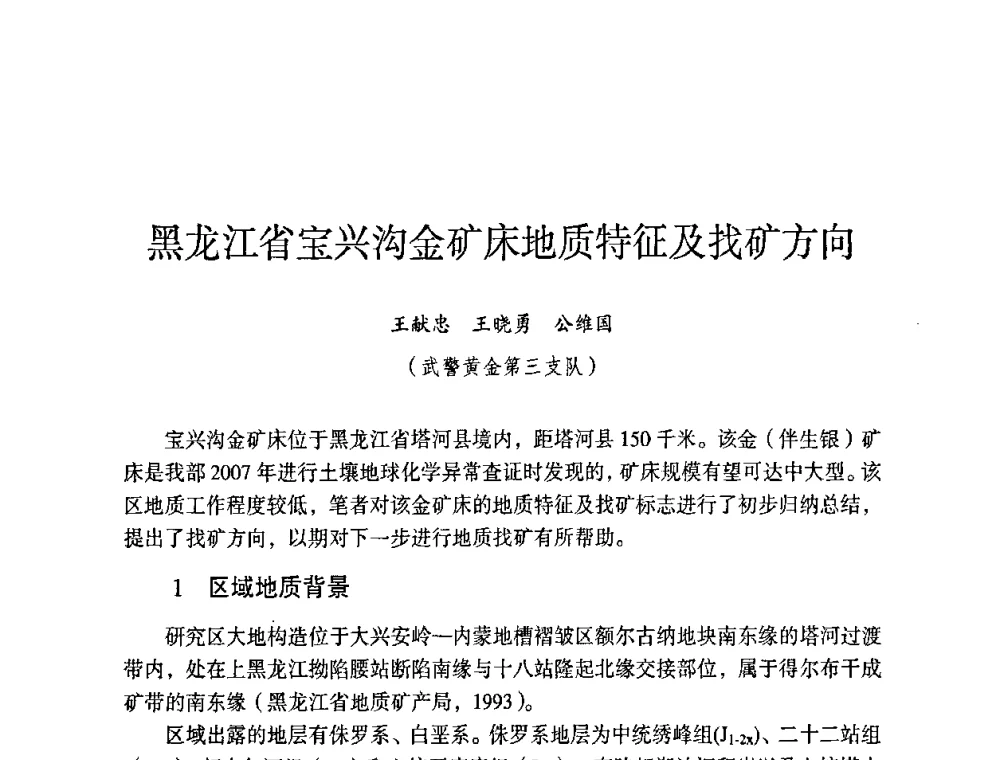 黑龙江省宝兴沟金矿床地质特征及找矿方向 - 第六届黑龙江省探矿者年会
