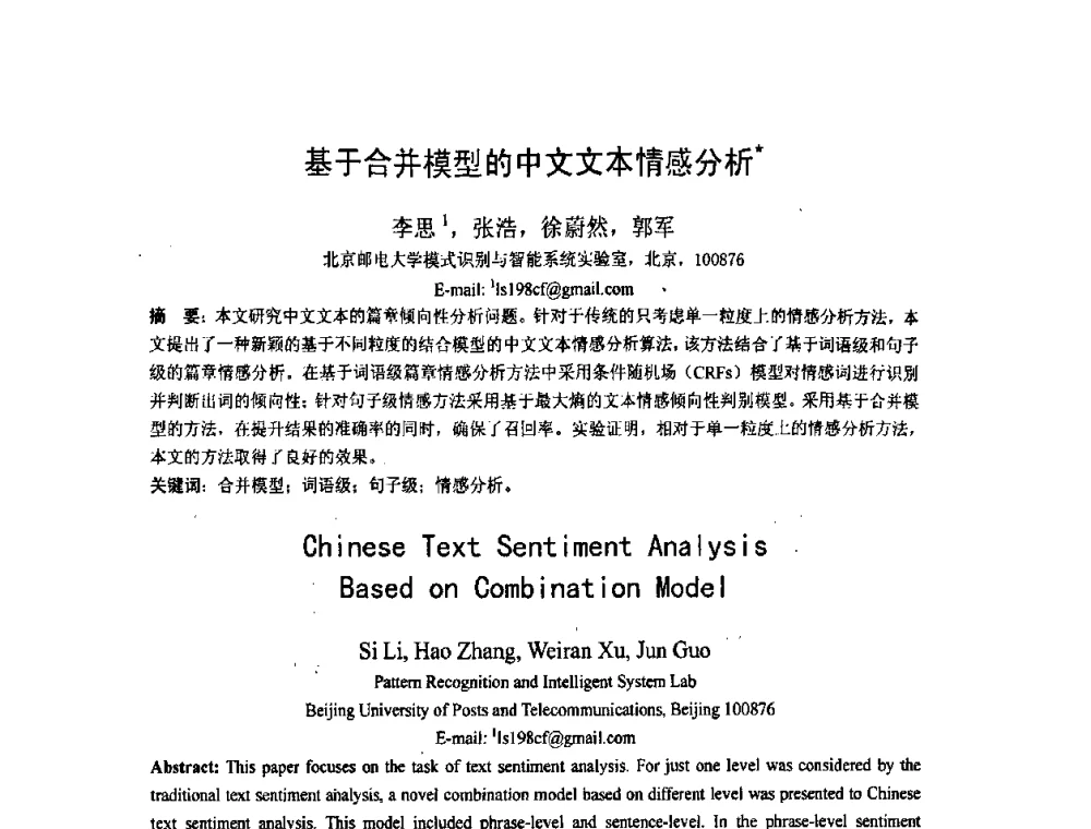 基于合并模型的中文文本情感分析 - 第五届全国信息检索学术会议CCIR2009