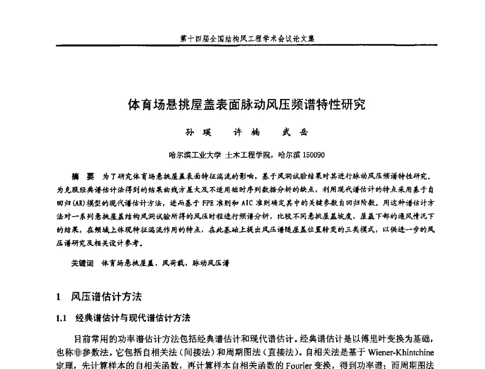 体育场悬挑屋盖表面脉动风压频谱特性研究 - 第十四届全国结构风工程学术会议