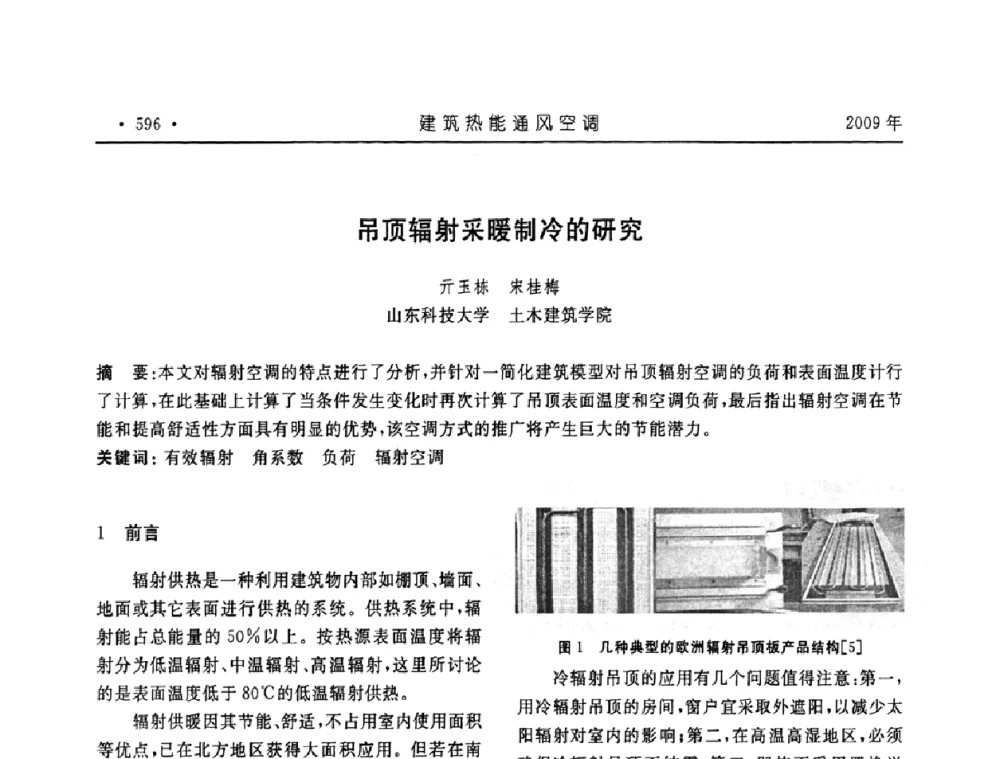 吊顶辐射采暖制冷的研究 - 中国建筑学会建筑热能与传动分会第十六届学术交流大会