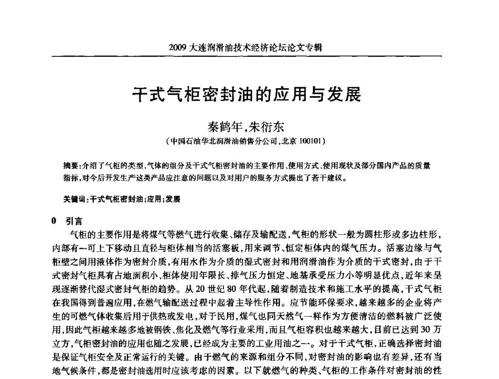 干式气柜密封油的应用与发展 - 2009大连润滑油技术经济论坛