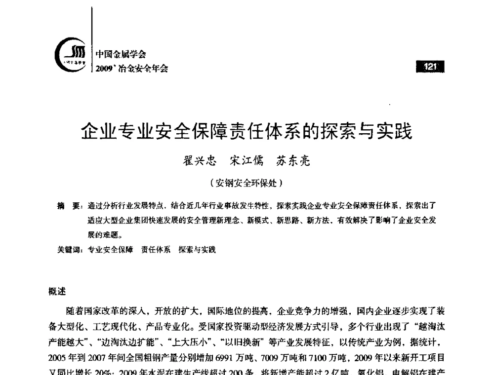 企业专业安全保障责任体系的探索与实践 - 2009’中国金属学会冶金安全年会