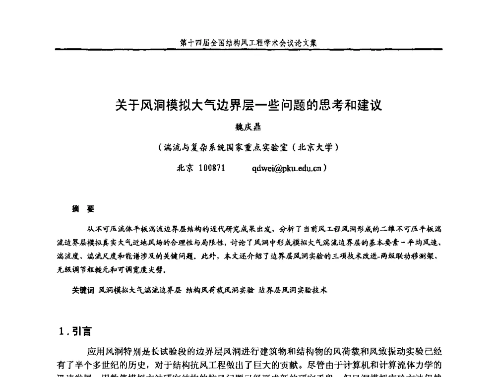 关于风洞模拟大气边界层一些问题的思考和建议 - 第十四届全国结构风工程学术会议
