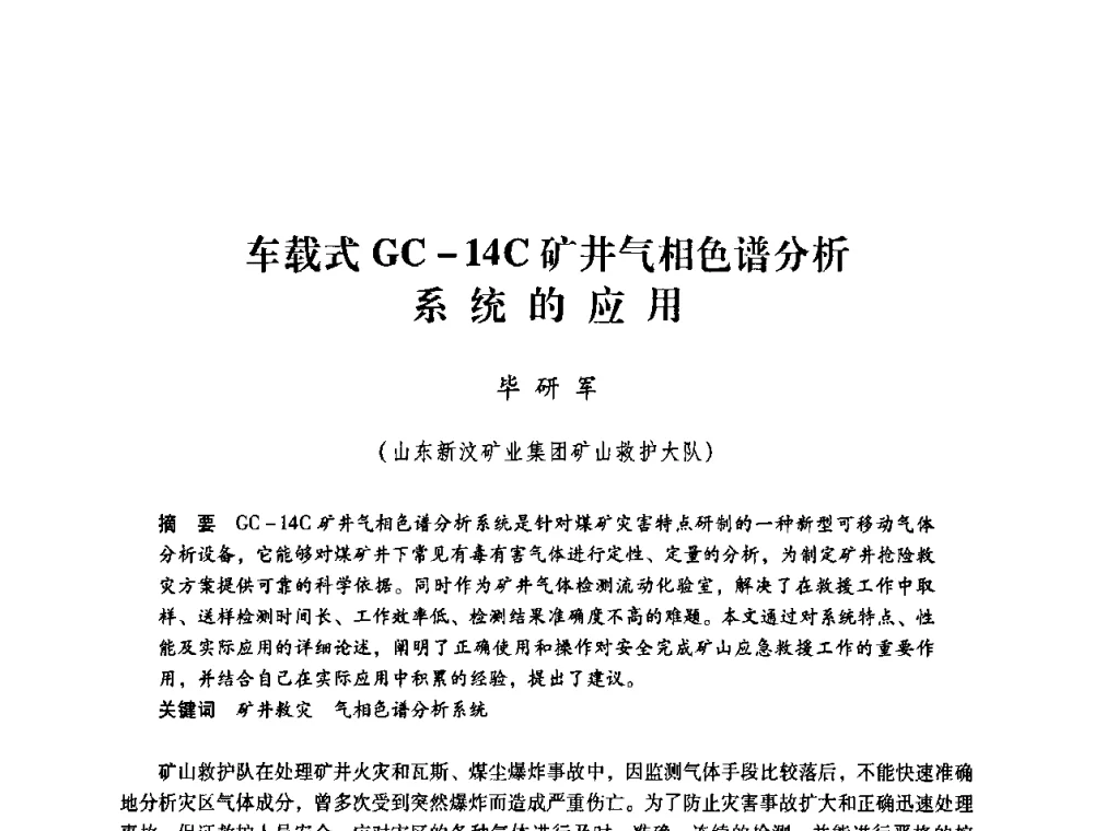 车载式GC-14C矿井气相色谱分析系统的应用 - 第一届全国安全生产应急救援技术装备研讨会