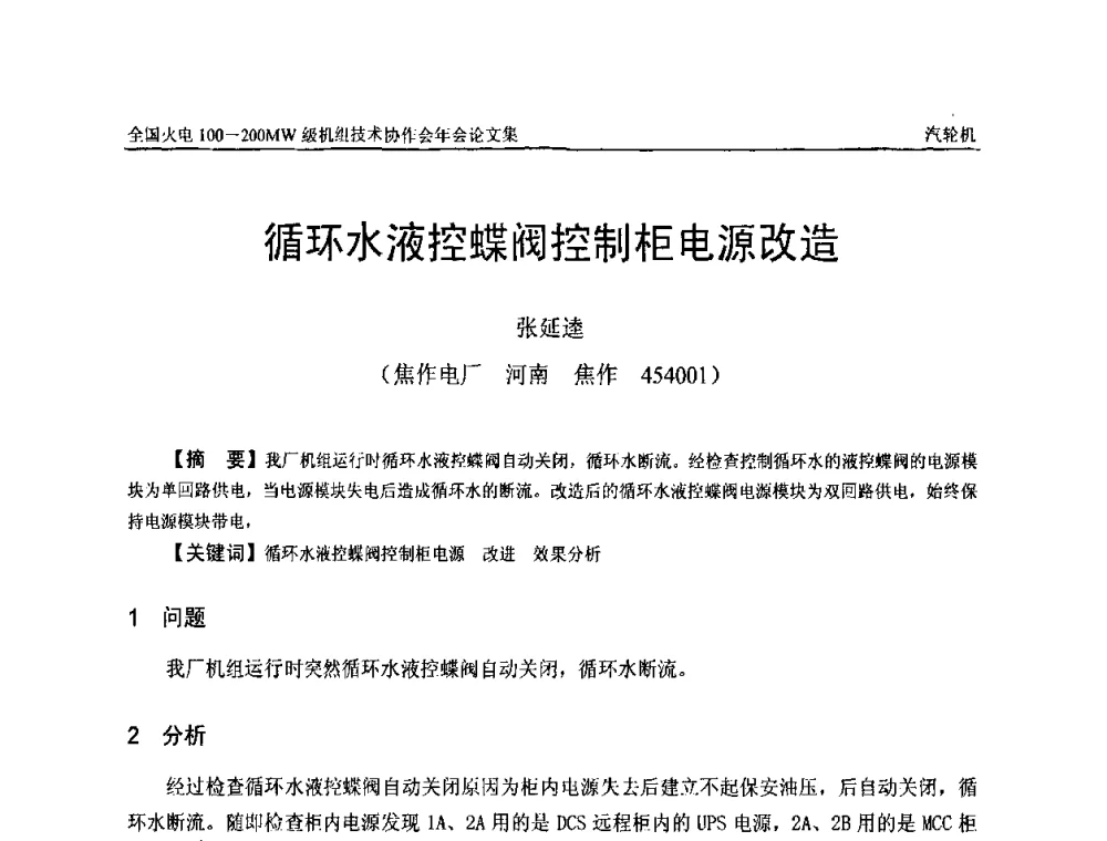 循环水液控蝶阀控制柜电源改造 - 全国火电100-200MW级机组技术协作会年会
