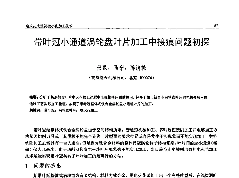 带叶冠小通道涡轮盘叶片加工中接痕问题初探 - 第13届全国特种加工学术会议