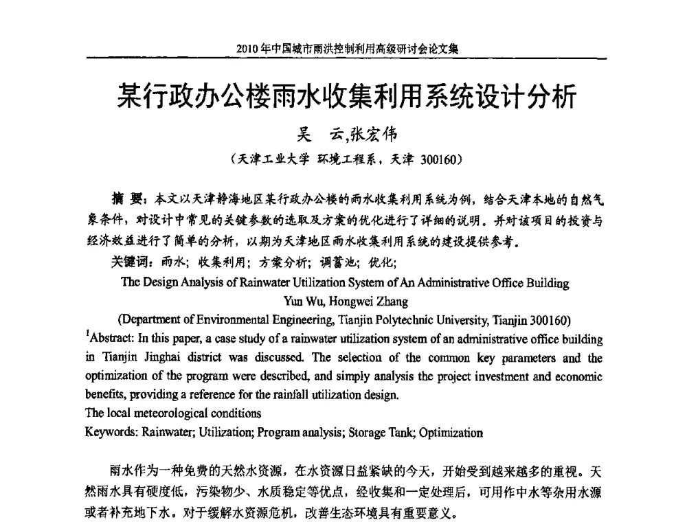 某行政办公楼雨水收集利用系统设计分析 - 2010中国城市雨洪控制利用高级研讨会