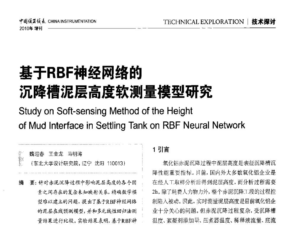 基于RBF神经网络的沉降槽泥层高度软测量模型研究 - 中国仪器仪表学会东北过程自动化设计专业委员会第二十次年会暨2010年学术会议