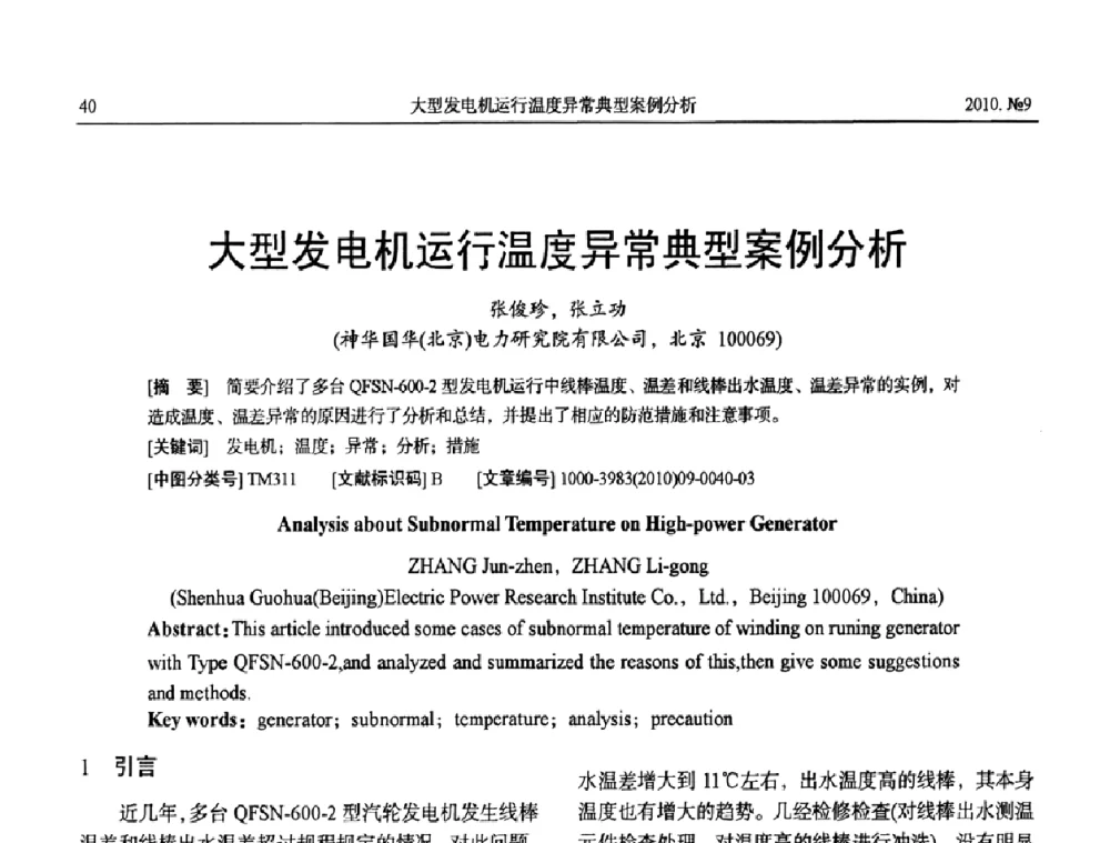 大型发电机运行温度异常典型案例分析 - 中国电工技术学会大电机专业委员会2010年年会
