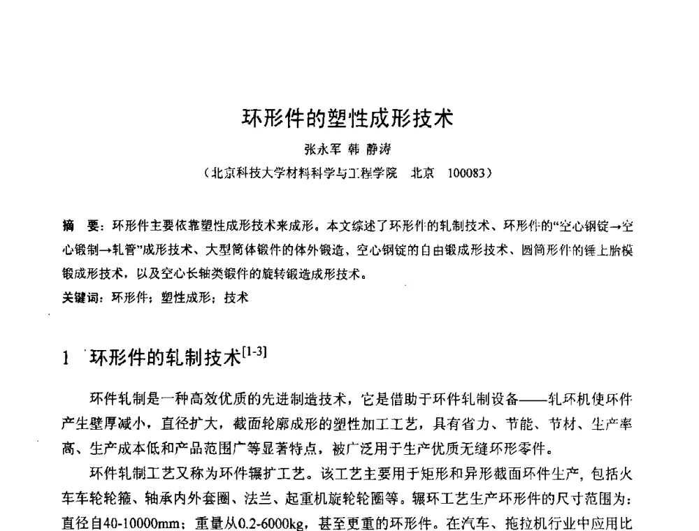 环形件的塑性成形技术 - 第六届华北(扩大)塑性加工学术年会