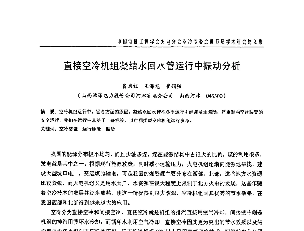 直接空冷机组凝结水回水管运行中振动分析 - 中国电机工程学会火电分会空冷专委会第五届学术年会