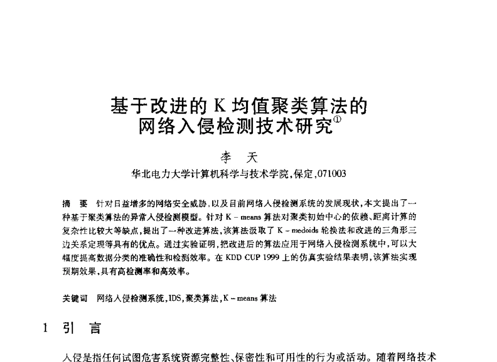 基于改进的K均值聚类算法的网络入侵检测技术研究 - 第20届全国计算机新科技与计算机教育学术大会