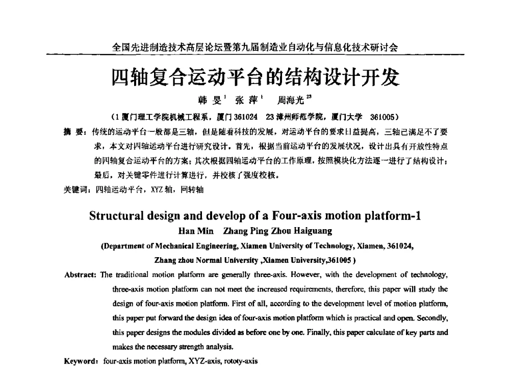 四轴复合运动平台的结构设计开发 - 全国先进制造技术高层论坛暨第九届制造业自动化与信息化技术研讨会