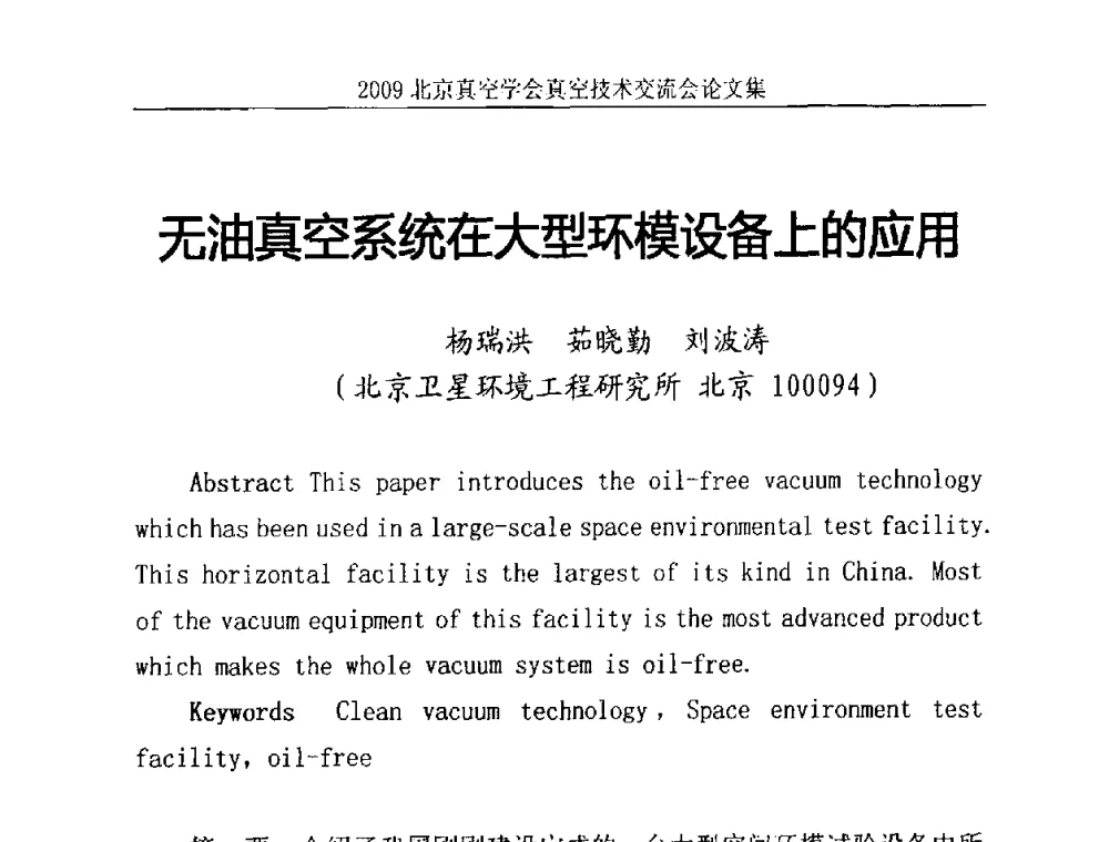无油真空系统在大型环模设备上的应用 - 2009北京真空学会真空技术交流会