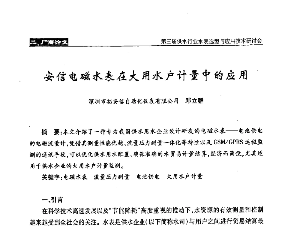 安信电磁水表在大用水户计量中的应用 - 中国水协设备材料委第三届供水行业水表选型与应用技术研讨会