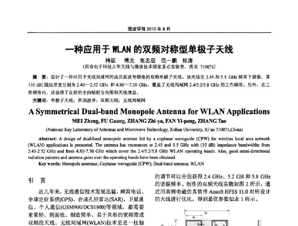 一种应用于WLAN的双频对称型单极子天线 - 2010年全国电磁兼容会议