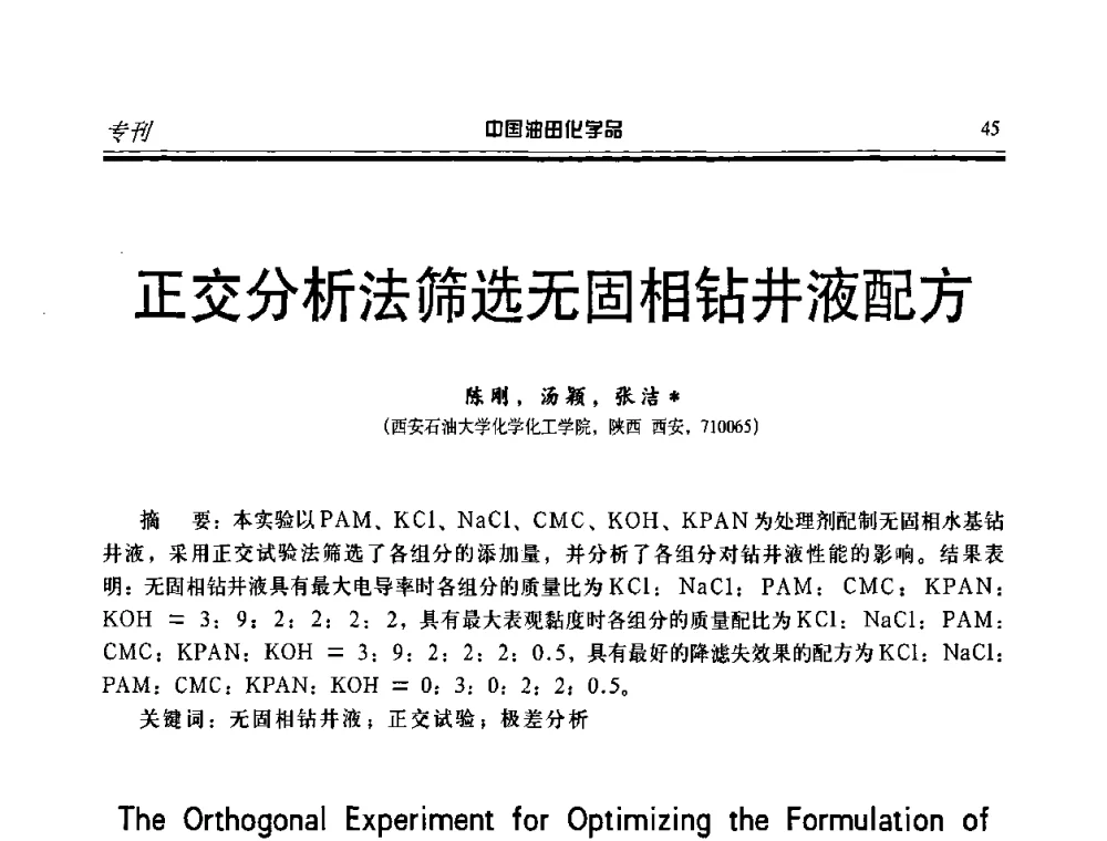 正交分析法筛选无固相钻井液配方 - 第九届中国油田化学品开发应用研讨会暨全国油田化学品行业联合会年会