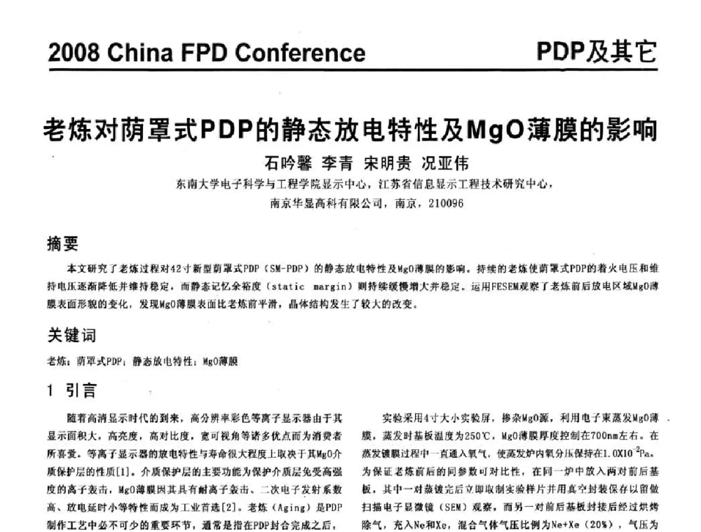 老炼对荫罩式PDP的静态放电特性及MgO薄膜的影响 - 2008中国平板显示学术会议