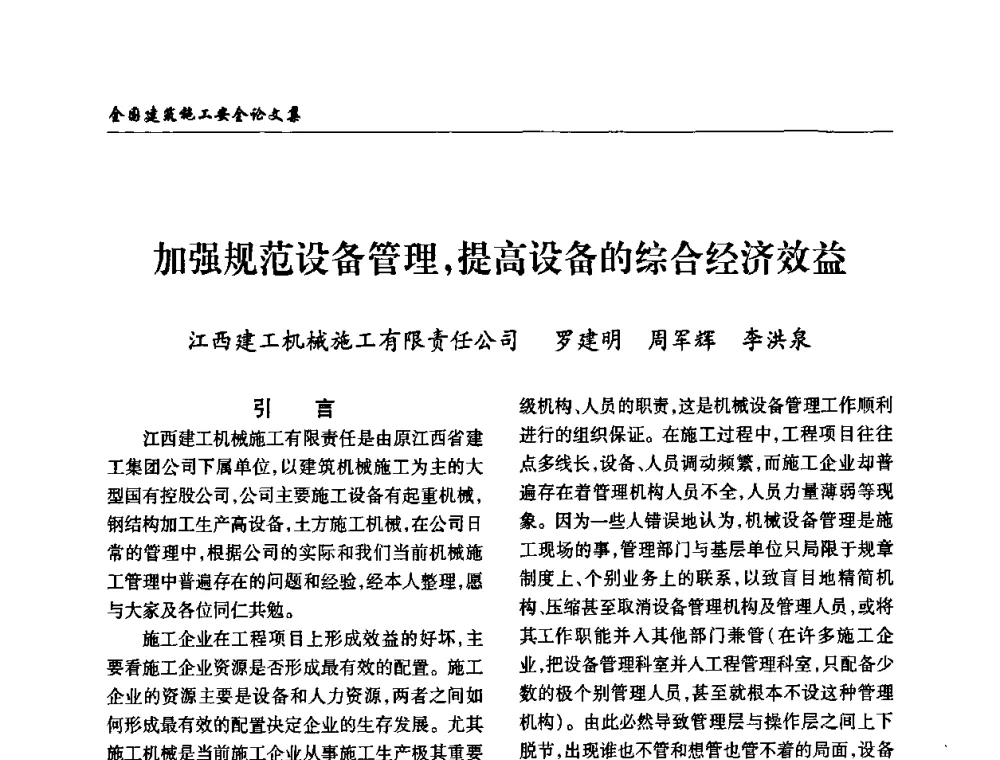 加强规范设备管理_提高设备的综合经济效益 - 全国建筑安全协会2010年联谊会