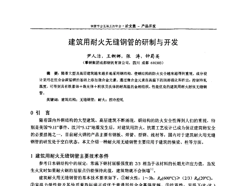 建筑用耐火无缝钢管的研制与开发 - 中国金属学会轧钢学会钢管学术委员会五届五次年会