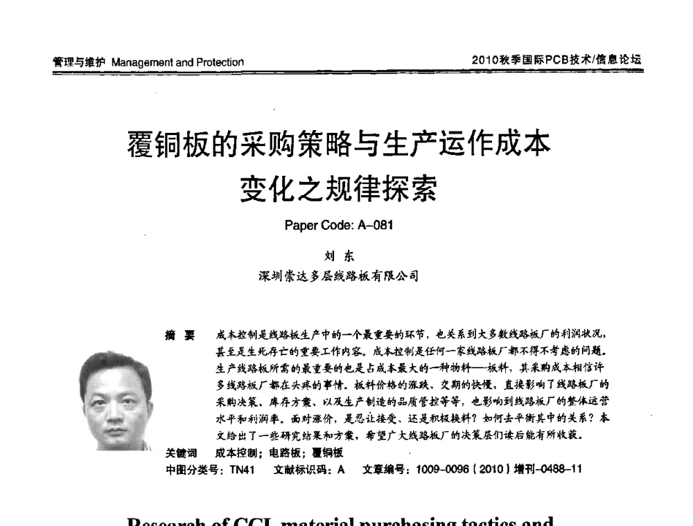 覆铜板的采购策略与生产运作成本变化之规律探索 - 2010中日电子电路秋季大会暨秋季国际PCB技术_信息论坛
