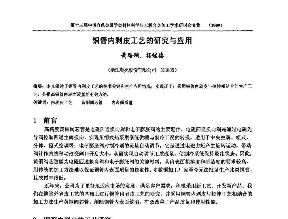 铜管内剥皮工艺的研究与应用 - 中国有色金属学会第十三届材料科学与合金加工学术年会