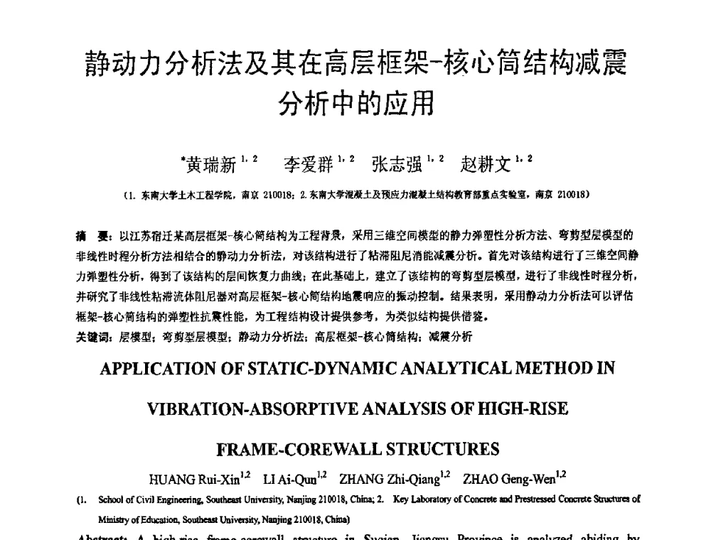 静动力分析法及其在高层框架-核心筒结构减震分析中的应用 - 第18届全国结构工程学术会议