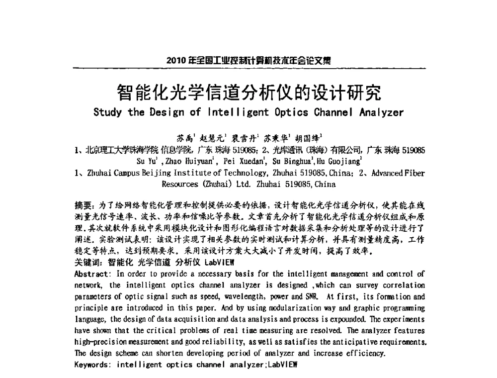 智能化光学信道分析仪的设计研究 - 2010年全国工业控制计算机技术年会