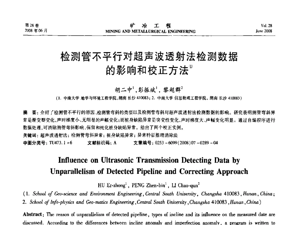 检测管不平行对超声波透射法检测数据的影响和校正方法 - 第四届全国选矿专业学术年会
