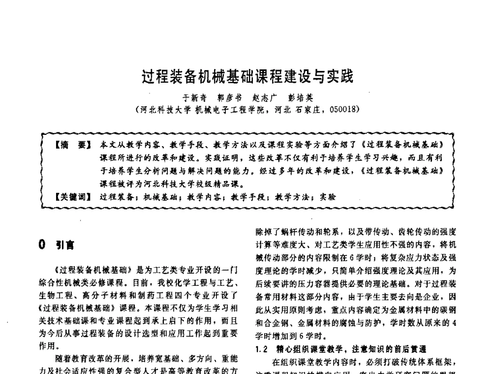 过程装备机械基础课程建设与实践 - 第十一届全国高等学校过程装备与控制工程专业教学改革与学科建设成果校际交流会
