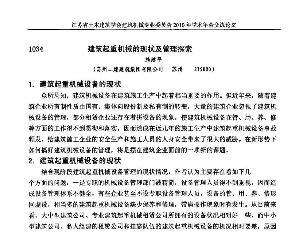 建筑起重机械的现状及管理探索 - 江苏省土木建筑学会建筑机械专业委员会2010年学术年会