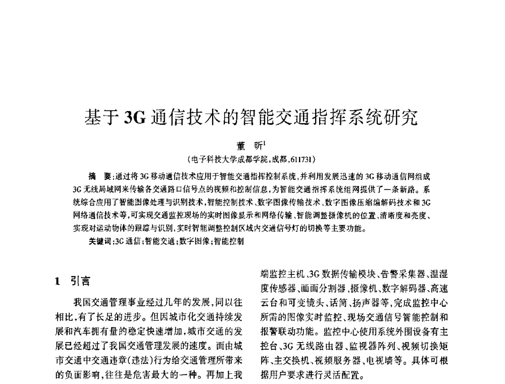 基于3G通信技术的智能交通指挥系统研究 - 四川省通信学会2009年年会