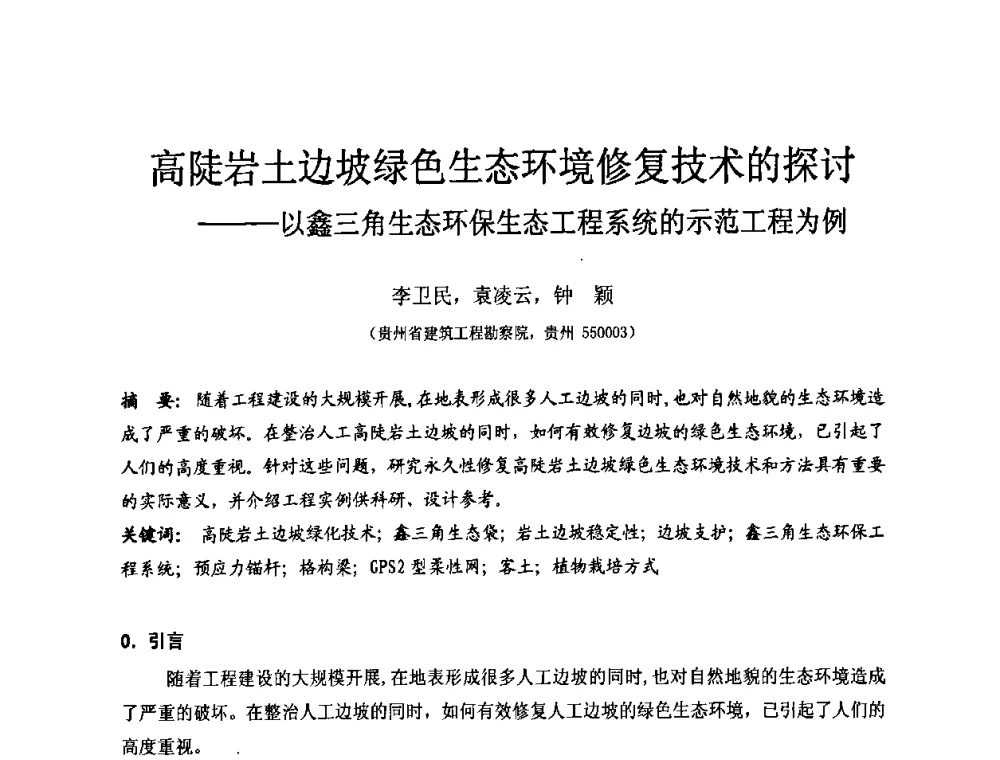 高陡岩土边坡绿色生态环境修复技术的探讨——以鑫三角生态环保生态工程系统的示范工程为例 - 中国建筑学会工程勘察分会第八届年会
