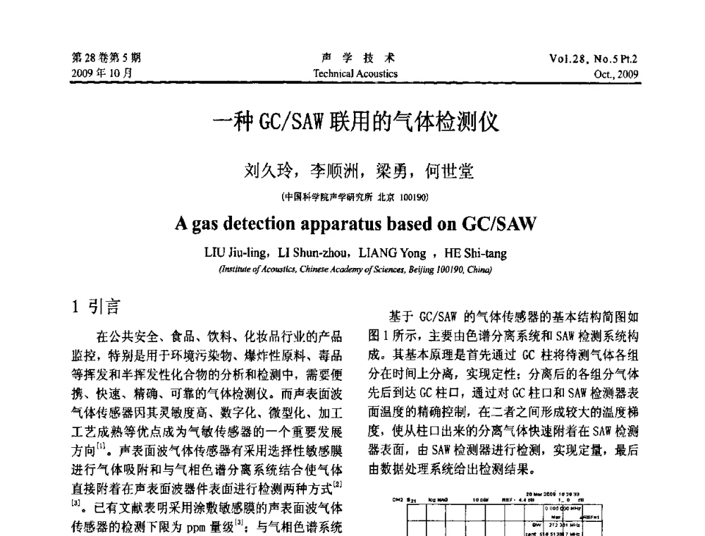 一种GC_SAW联用的气体检测仪 - 中国声学学会2009年青年学术会议