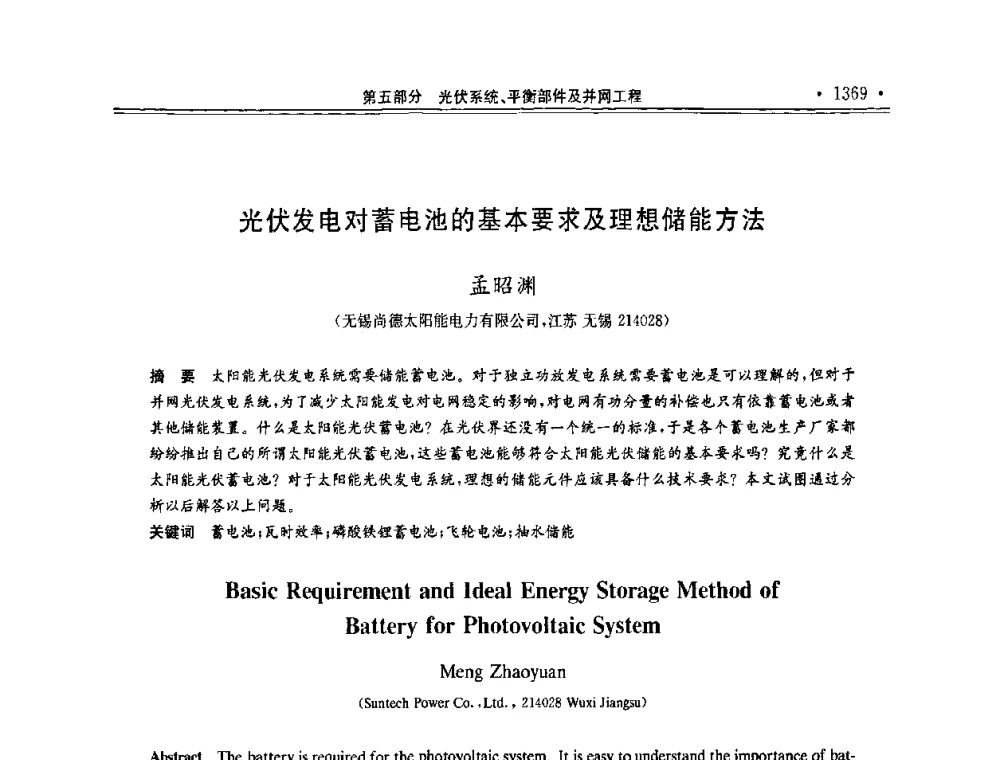 光伏发电对蓄电池的基本要求及理想储能方法 - 第十一届中国光伏大会暨展览会