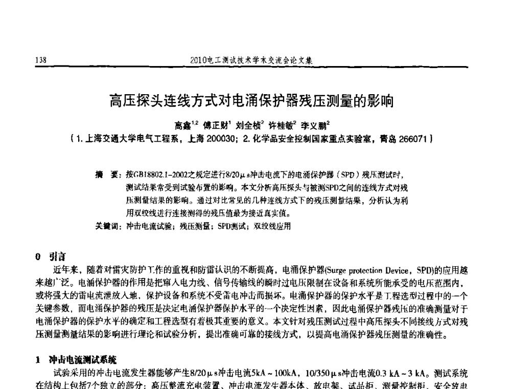 高压探头连线方式对电涌保护器残压测量的影响 - 2010电工测试技术学术交流会