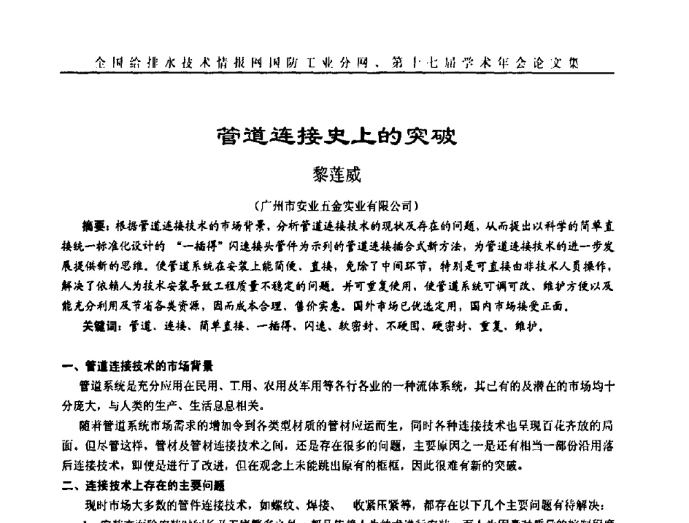 管道连接史上的突破 - 全国给排水技术情报网国防工业分网第十七届学术年会