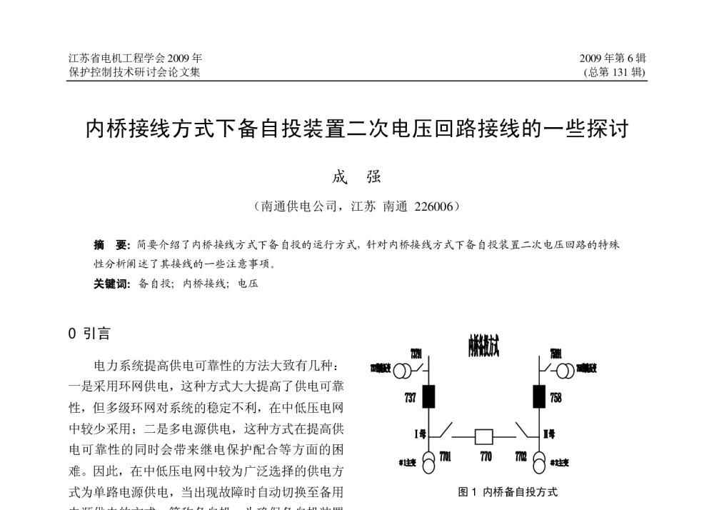 内桥接线方式下备自投装置二次电压回路接线的一些探讨 - 江苏省电机工程学会继电保护专委会2009年保护和控制专题研讨会