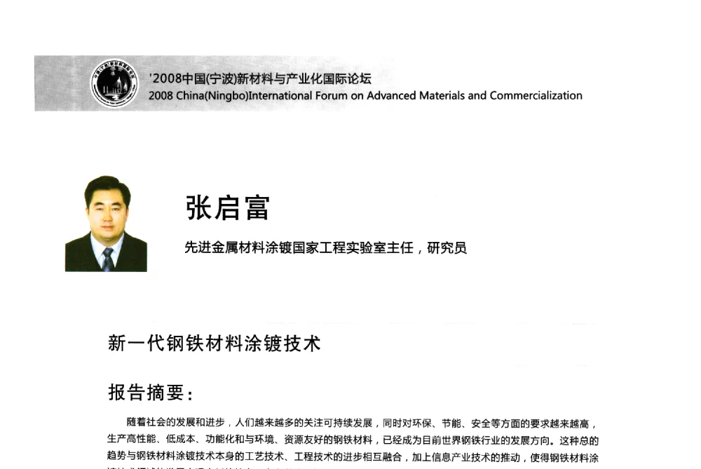 新一代钢铁材料涂镀技术 - 2008中国(宁波)新材料与产业化国际论坛