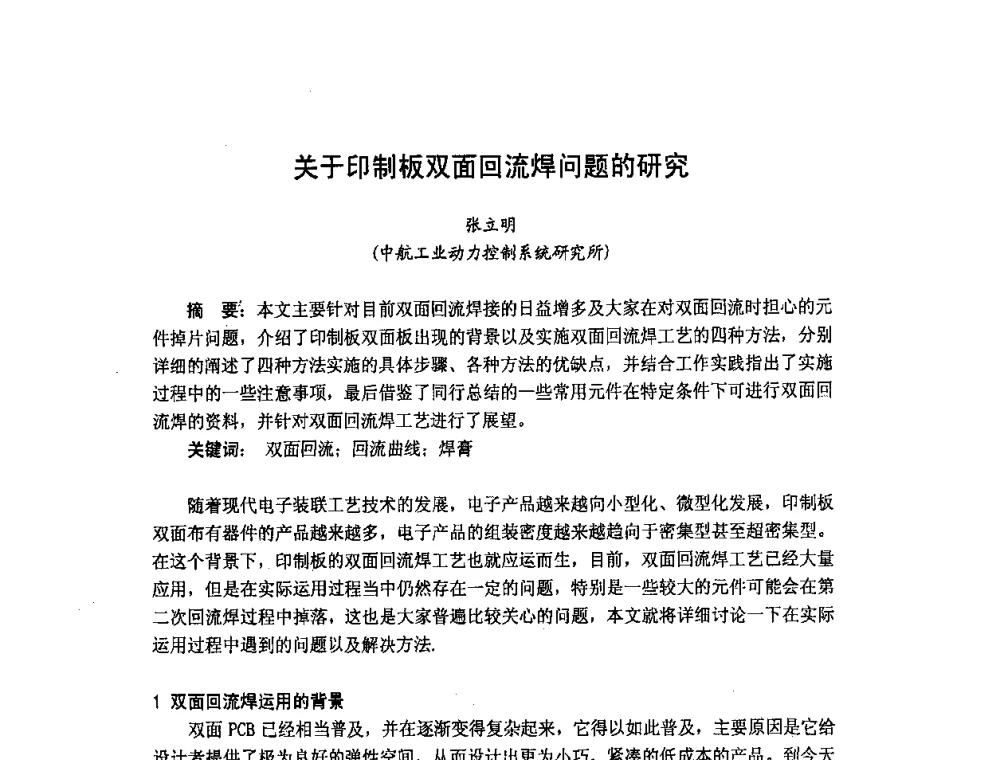 关于印制板双面回流焊问题的研究 - 2009中国高端SMT学术会议