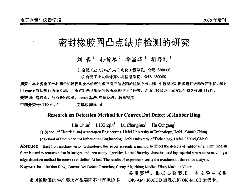 密封橡胶圈凸点缺陷检测的研究 - 第十九届全国测控、计量、仪器仪表学术年会