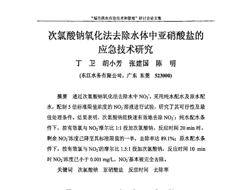次氯酸钠氧化法去除水体中亚硝酸盐的应急技术研究 - 2010年城市供水应急技术和管理研讨会