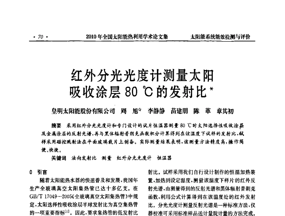 红外分光光度计测量太阳吸收涂层80C的发射比 - 2010年全国太阳能热利用学术年会