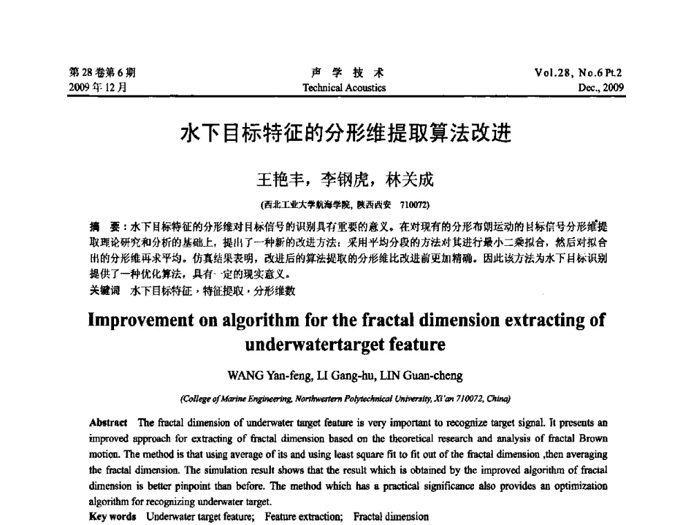 水下目标特征的分形维提取算法改进 - 2009中国东西部声学学术交流会