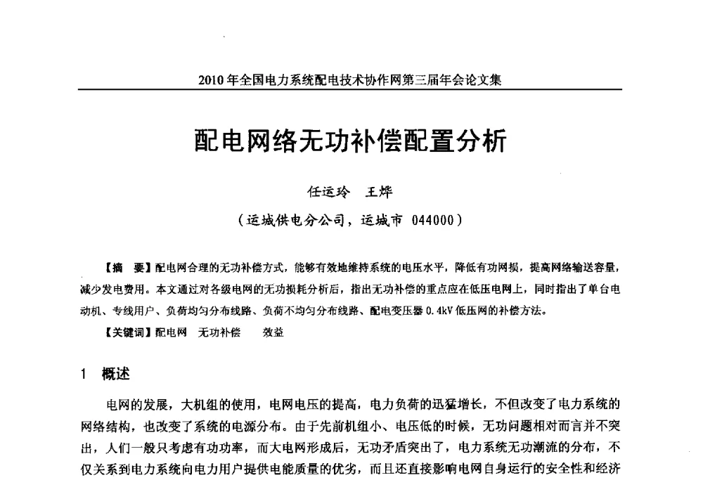 配电网络无功补偿配置分析 - 2010年全国电力系统配电技术协作网第三届年会