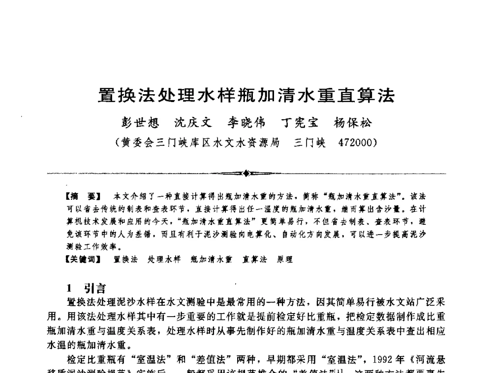 置换法处理水样瓶加清水重直算法 - 中国水利学会第四届青年科技论坛
